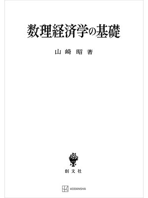 cover image of 数理経済学の基礎